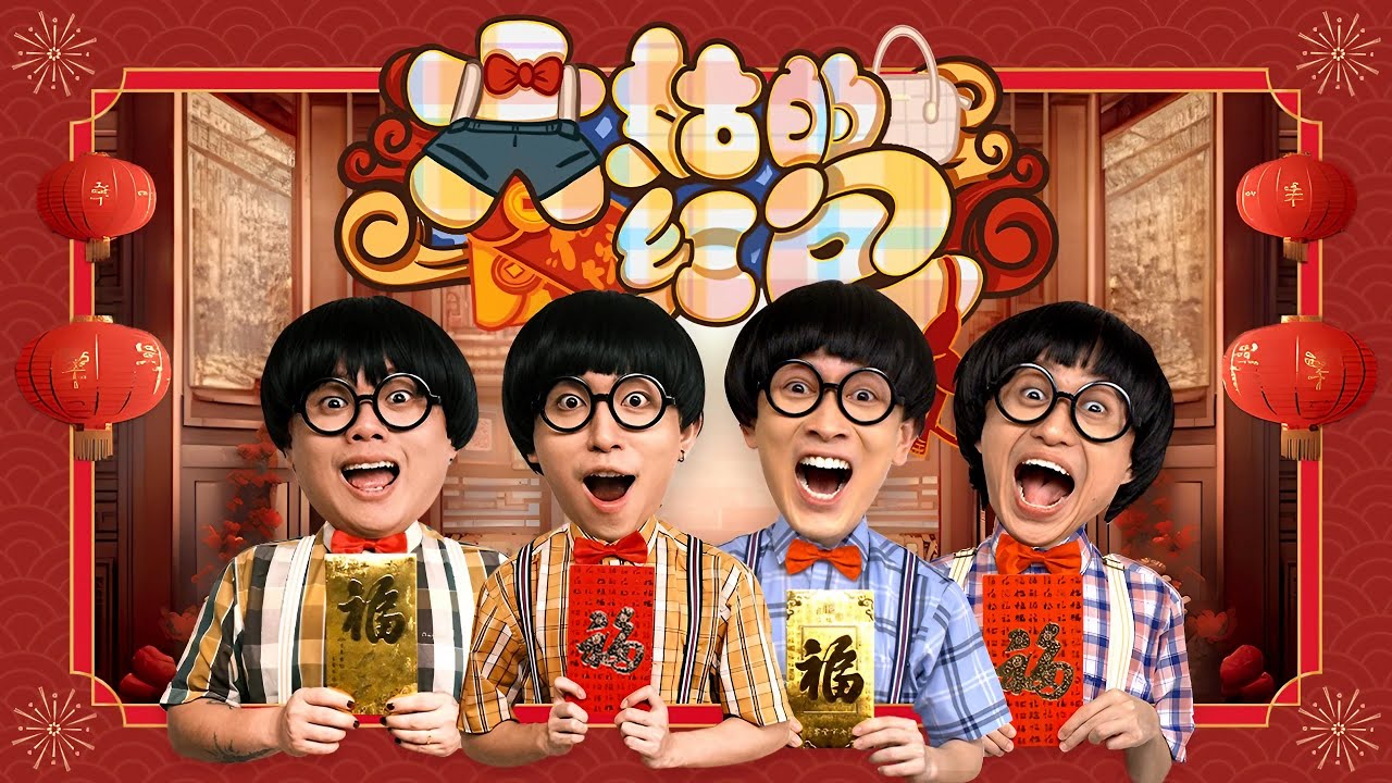 【大姑的紅包】2025最調皮新蓮歌！唱到你錢包飽飽！！｜阿源 阿旺 小明 迪神 (Official MV 4K)