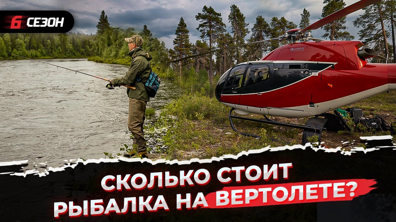 Рыбалка на Кольском полуострове. Дикая сёмга. Вертолёт.