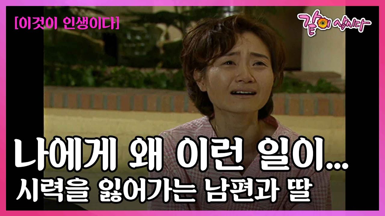 [이것이인생이다] 시력을 잃은 남편과, 서서히 잃어가는 어린 딸을 향한 엄마의 마음 I KBS 2001.10.09 방송