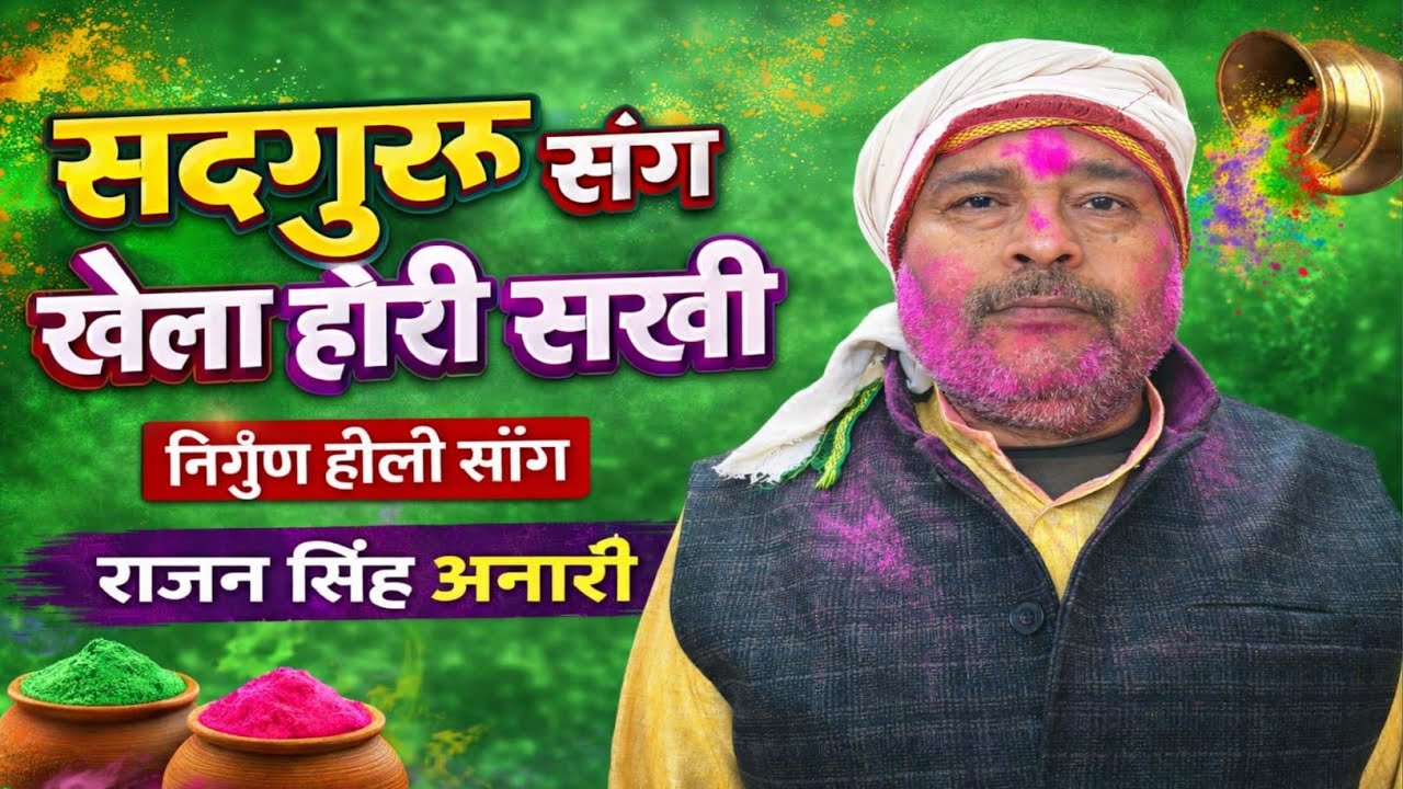 सद्गुगुरु संग खेला होरी सखी | निर्गुण होली सॉन्ग वीडियो | राजन सिंह अनारी 2026
