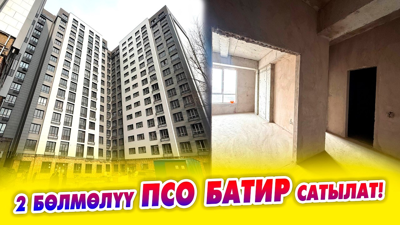 Шашылыш 2 бөлмөлүү БАТИР сатылат! ПСО, аянты 69 м2. Баасы: 71 000 $
