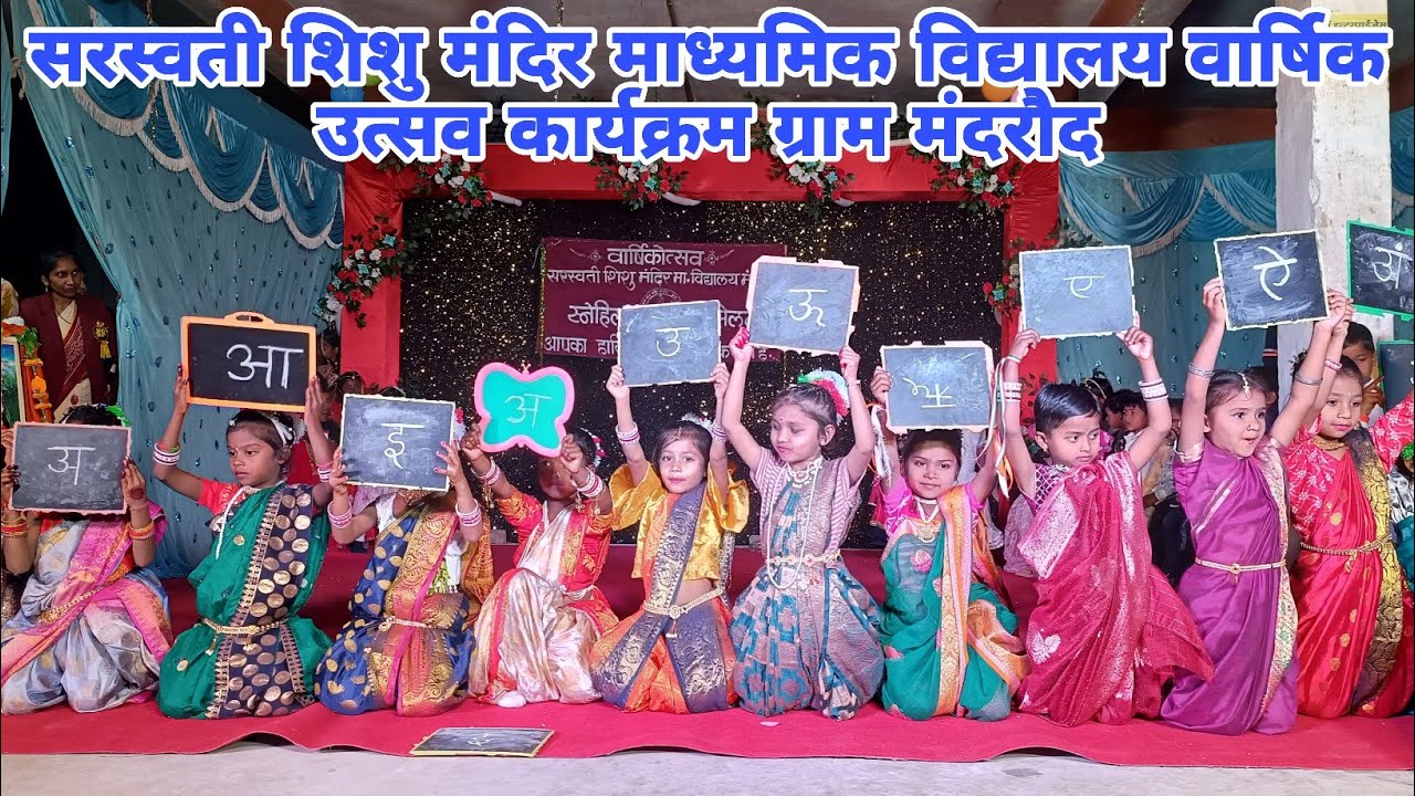 सरस्वती शिशु मंदिर मंदरौद वार्षिक उत्सव कार्यक्रम ग्राम मंदरौद छोटे छोटे बच्चों का कार्यक्रम 2026