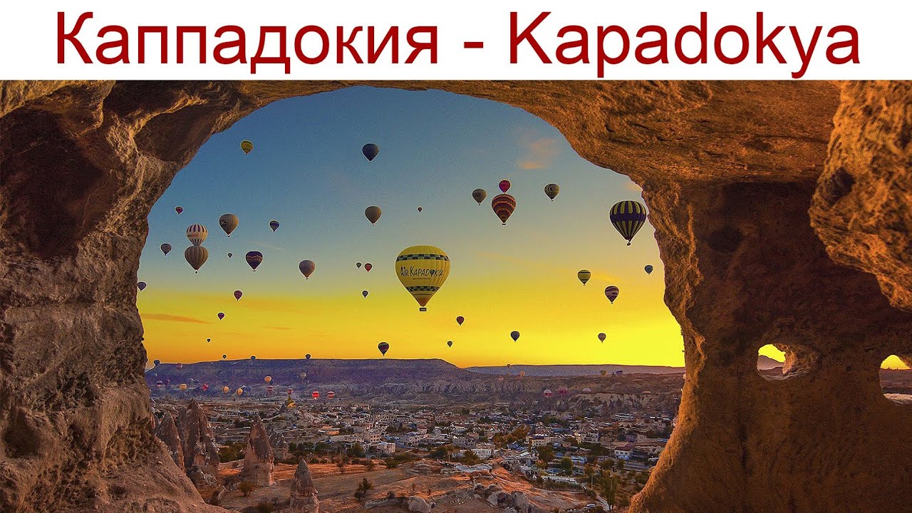 Каппадокия, Национальный парк Гёреме (Göreme), день 2-ой - раннее утро, 23.09.2025г., 4К