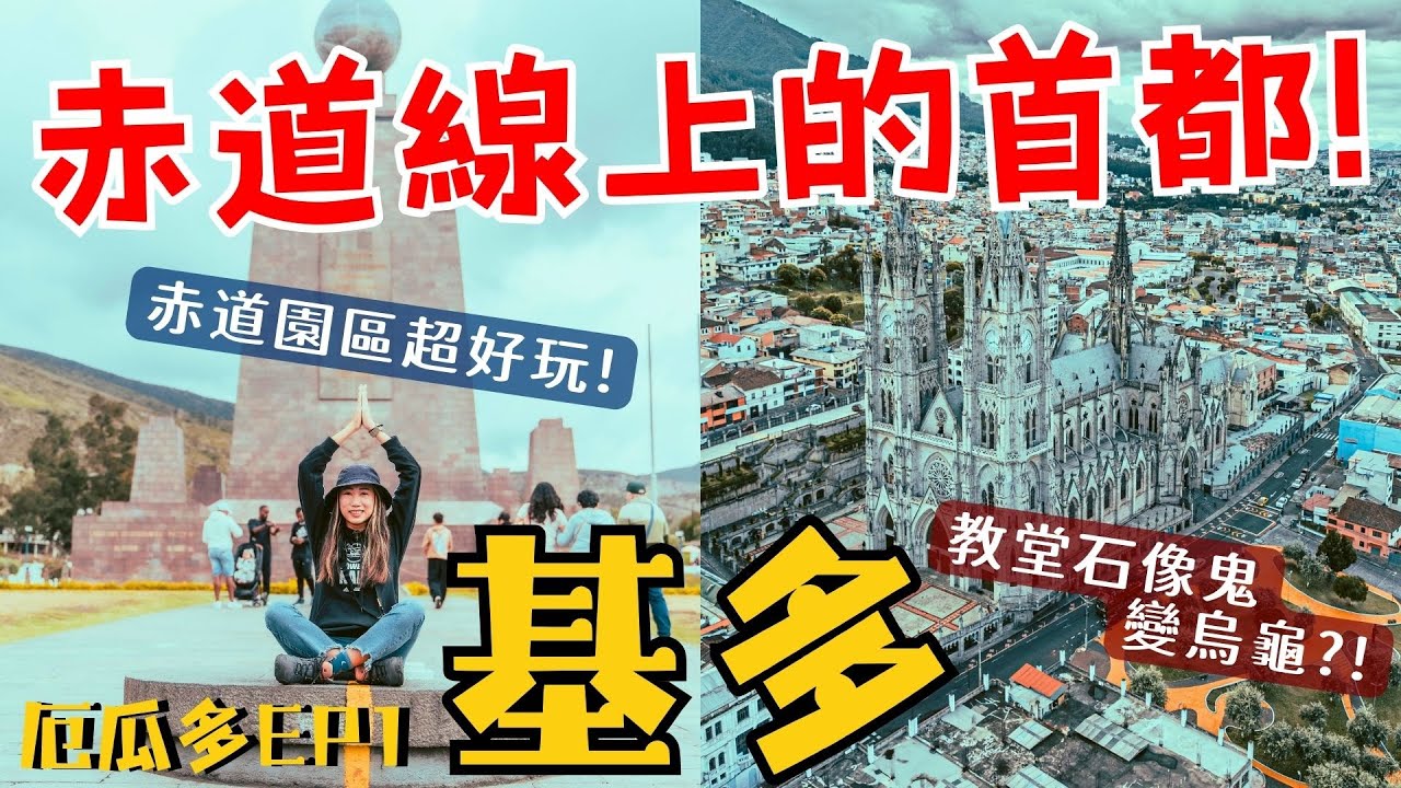 石像鬼都變成厄瓜多動物啦! 赤道園區太好玩! 唯一在赤道的首都基多【厄瓜多ep.1】