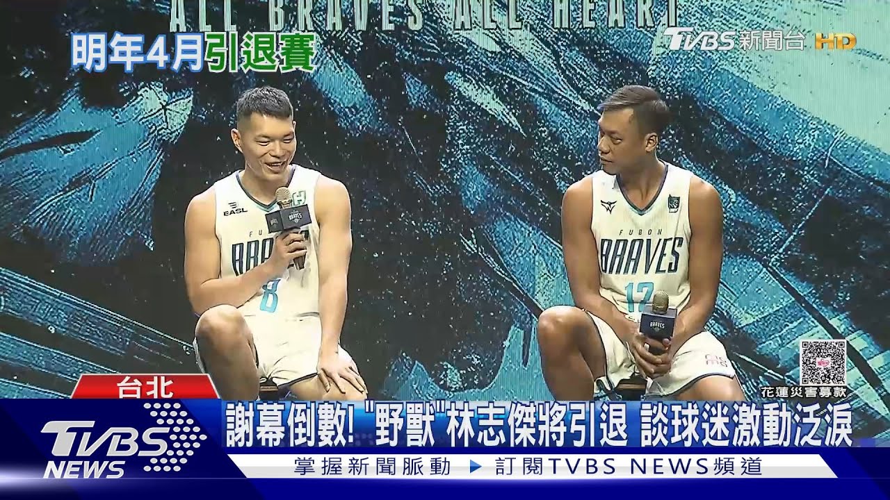 謝幕倒數! 「野獸」林志傑將引退 談球迷激動泛淚｜TVBS新聞 @TVBSNEWS01