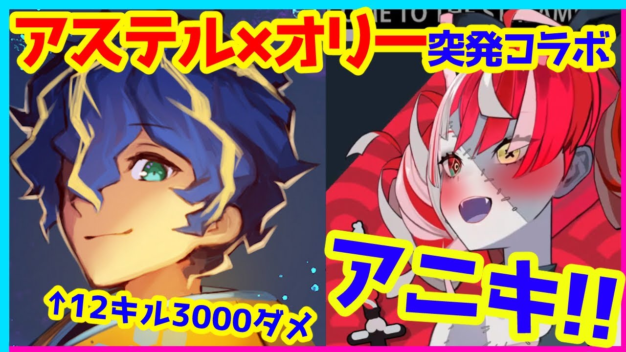 突発Apexコラボでオリーをチャンピョンへ導くアステル先輩【姫プレイ／Kureiji Ollie／ホロスタ切り抜き】