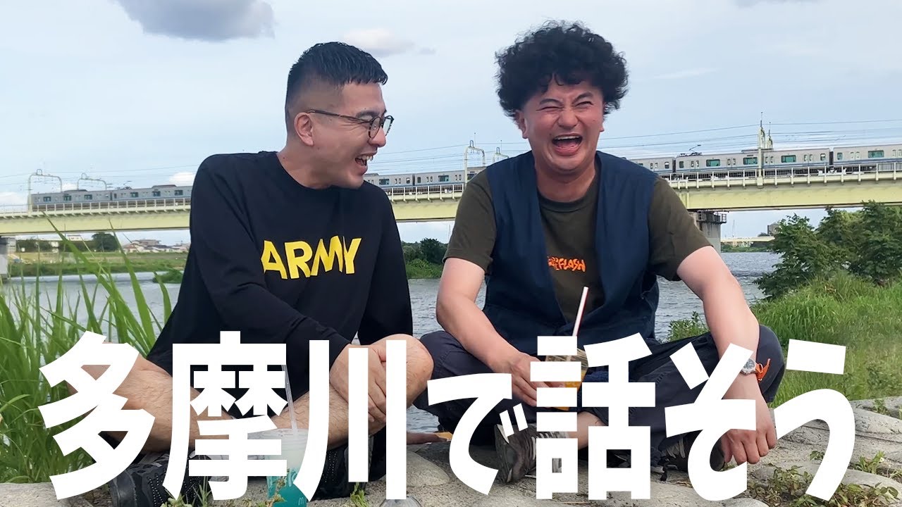 【夏の終わり】昼下がりの多摩川でゆっくりトーク！鹿嶋の思い出も語る！【カナメストーン】