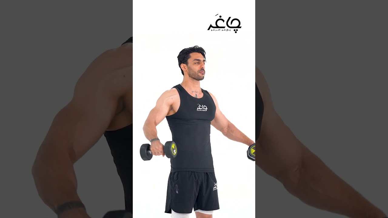 نشر از جانب با دمبل ایستاده | Dumbbell Lateral Raise