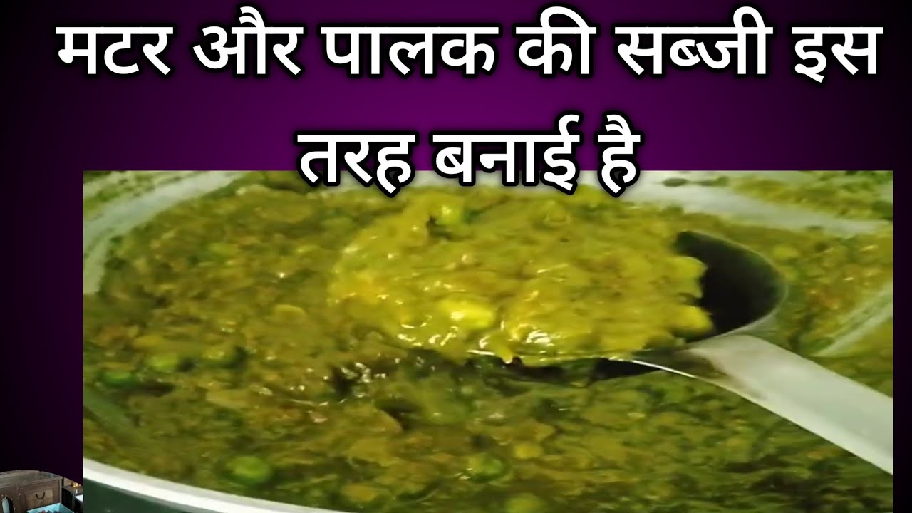 सिर्फ 10 मिनट में पालक मटर की टेस्टी सब्ज़ी 😋 | Palak Matar Recipe | Healthy Recipe