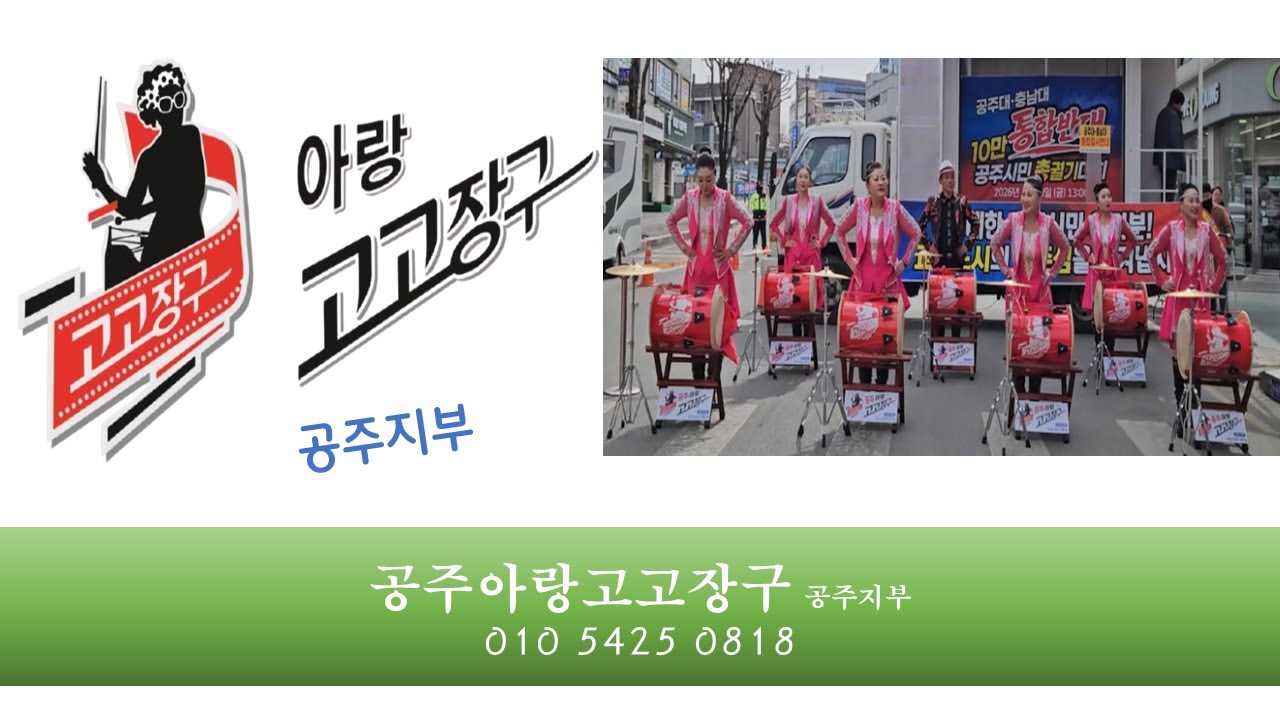 📢《공주대, 충남대 통합반대 공주시민 총궐기대회》🔥공주아랑고고장구🔥공주아랑고고장구 예술단 #사랑아 #장윤정 #단장 배영애