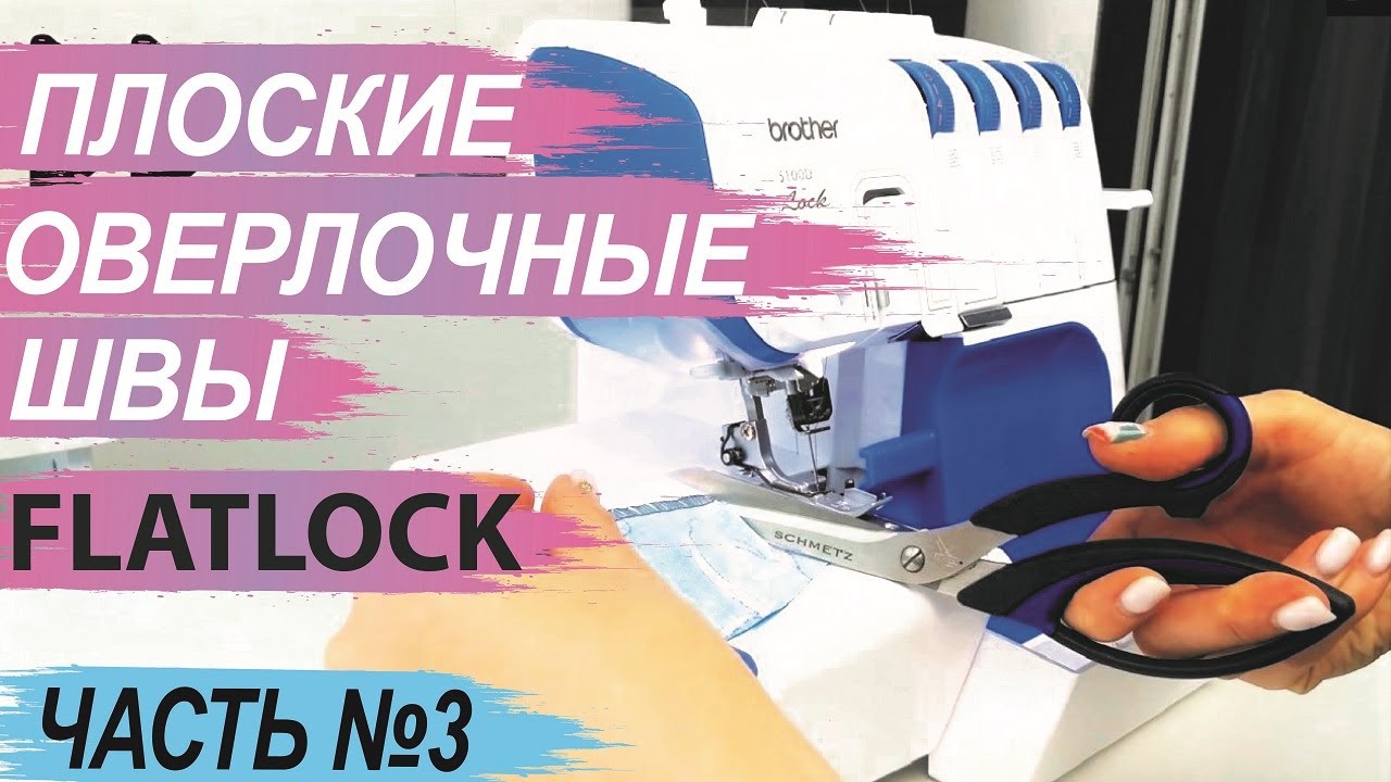 Виды оверлочных швов. Часть №3 - плоские оверлочные швы, FLATLOCK, потайной подшивочный шов.