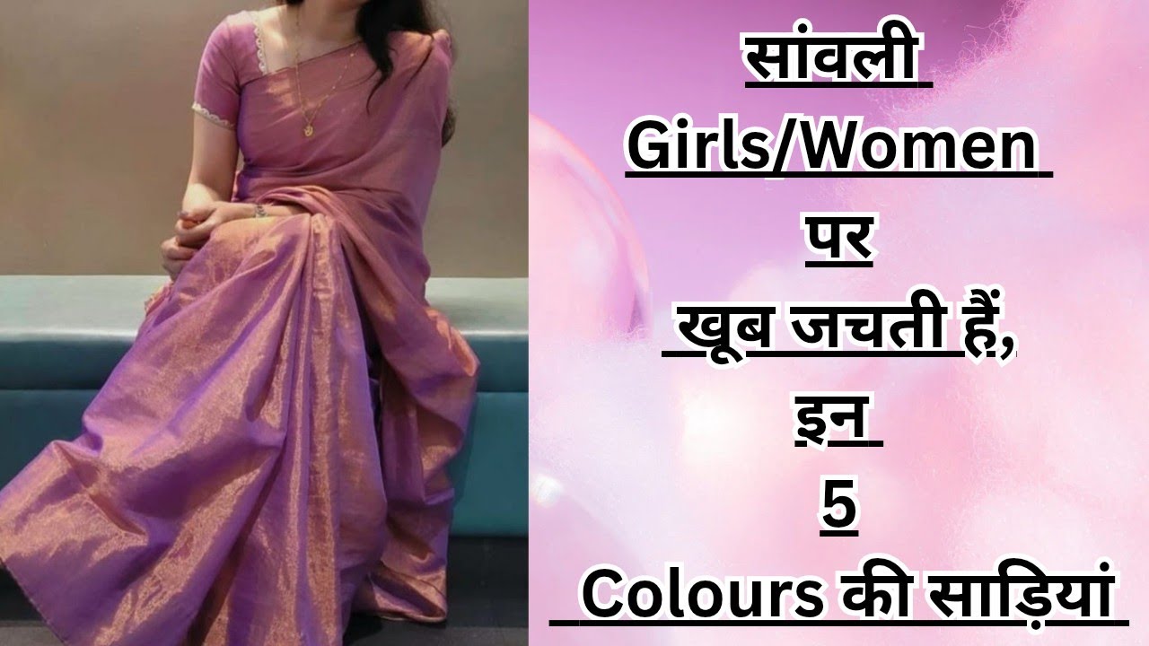 सांवली Girls/Women के पास जरूर होने चाहिए साड़ी के ये 5 Colors|| 5 BEST COLORS FOR DUSKY/DARK SKIN