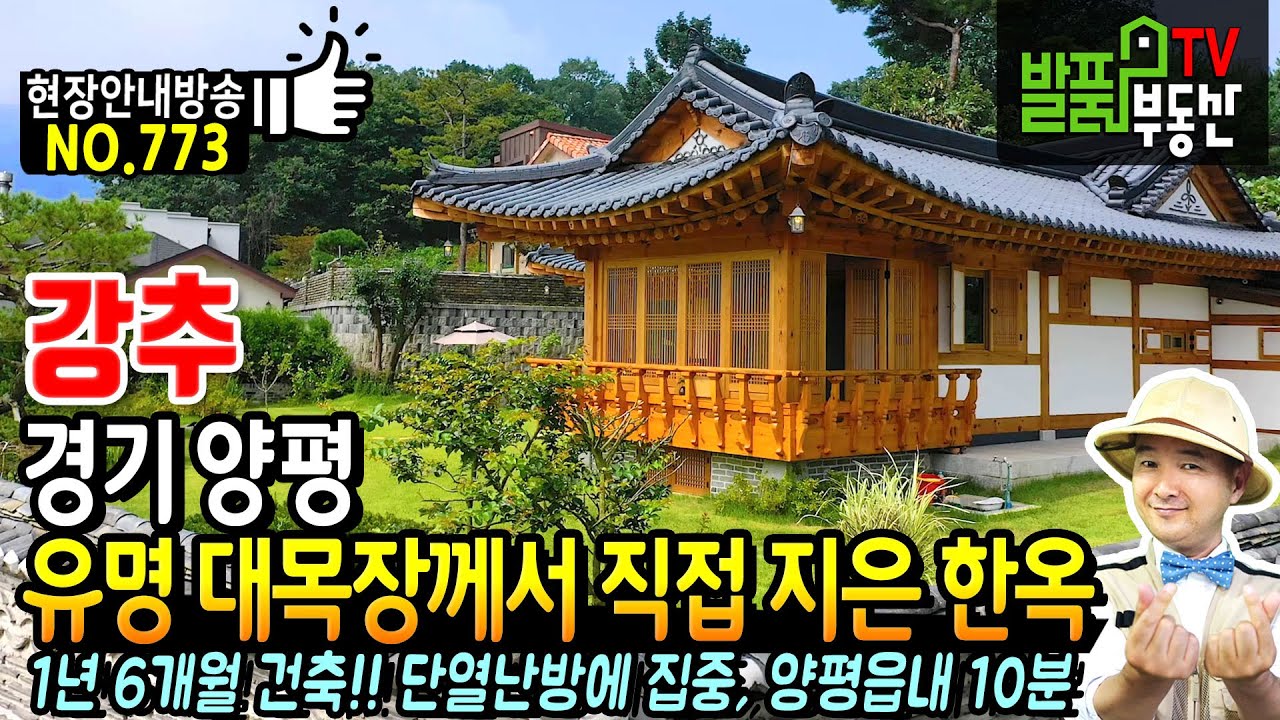 (강추) 유명 대목장께서 직접 지은 한옥!! 경기도 양평 전원주택 한옥 매매 완공까지 무려 1년6개월 단열난방 집중 모든 집기 포함 양평읍내 10분거리 양평부동산 - 발품부동산TV