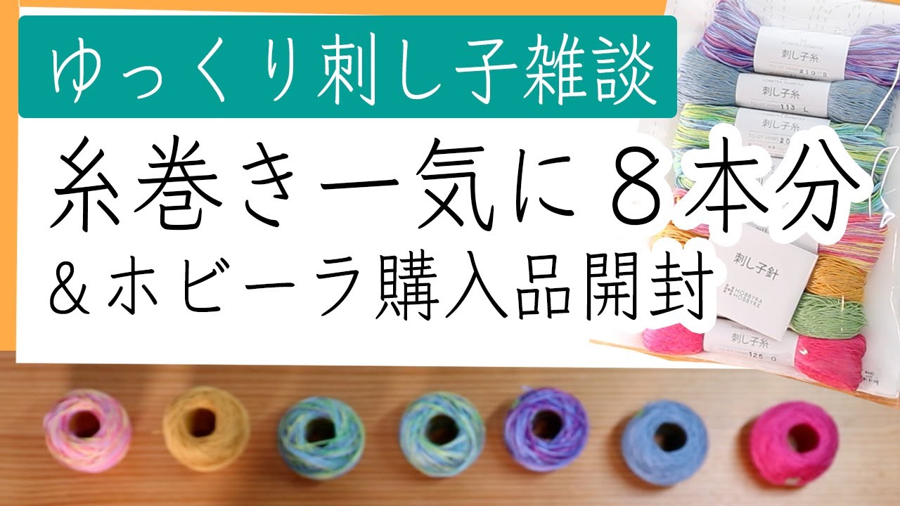 ゆっくり刺し子しながら雑談。糸巻き８本分を実況しながら、のんびり雑談する動画。ホビーラホビーレ購入品の紹介もしています。