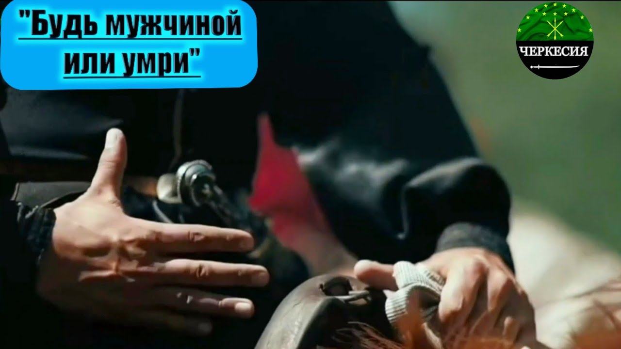 ЧЕРКЕСЫ говорят: «Е ул1ыну, е ул1эну!» (Будь мужчиной или умри).