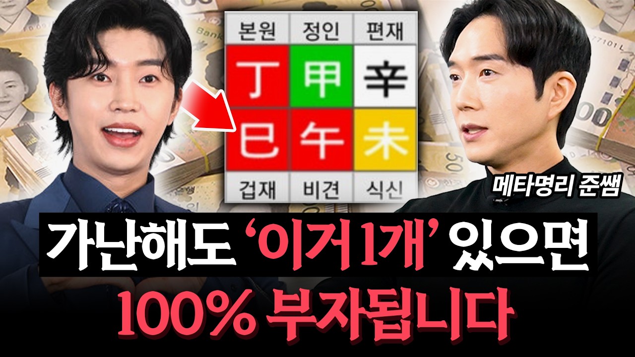 아직은 가난하지만, 부자 될 가능성이 높은 사주 (메타명리 준쌤) (풀버전)