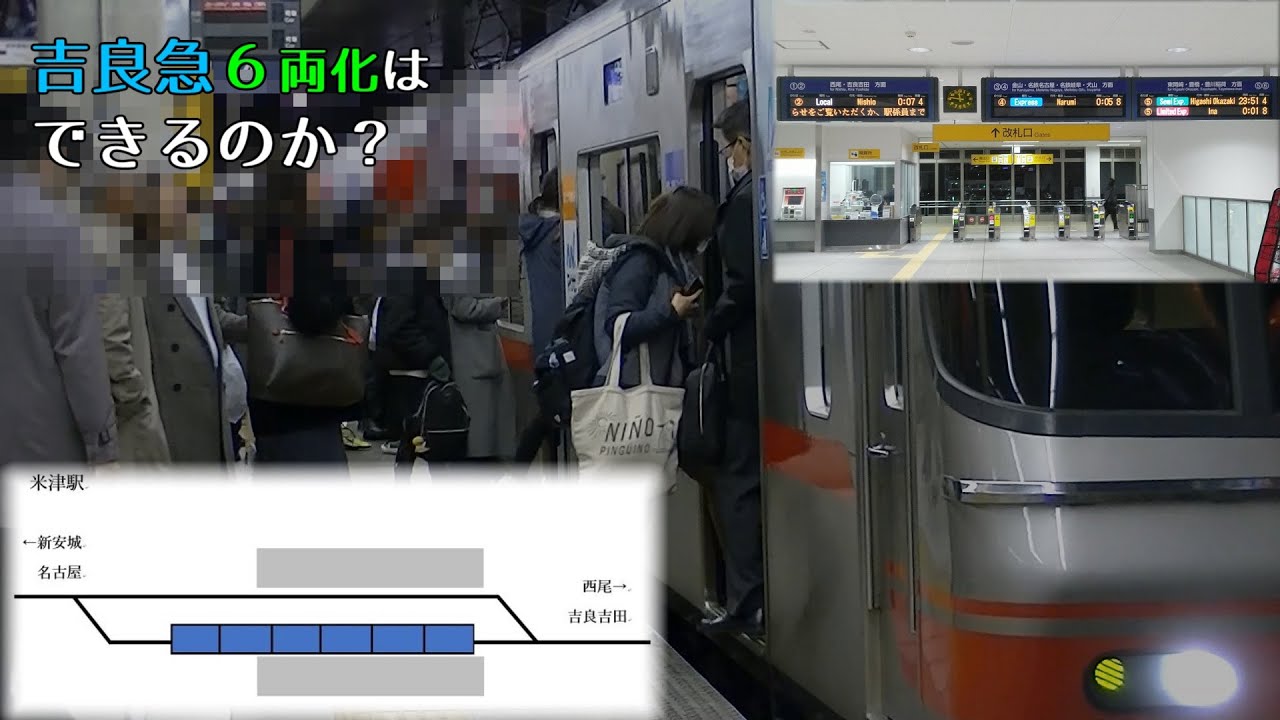 【コメ返し】吉良急6両化は可能か考えてみよう【新安城駅リニューアル記念】