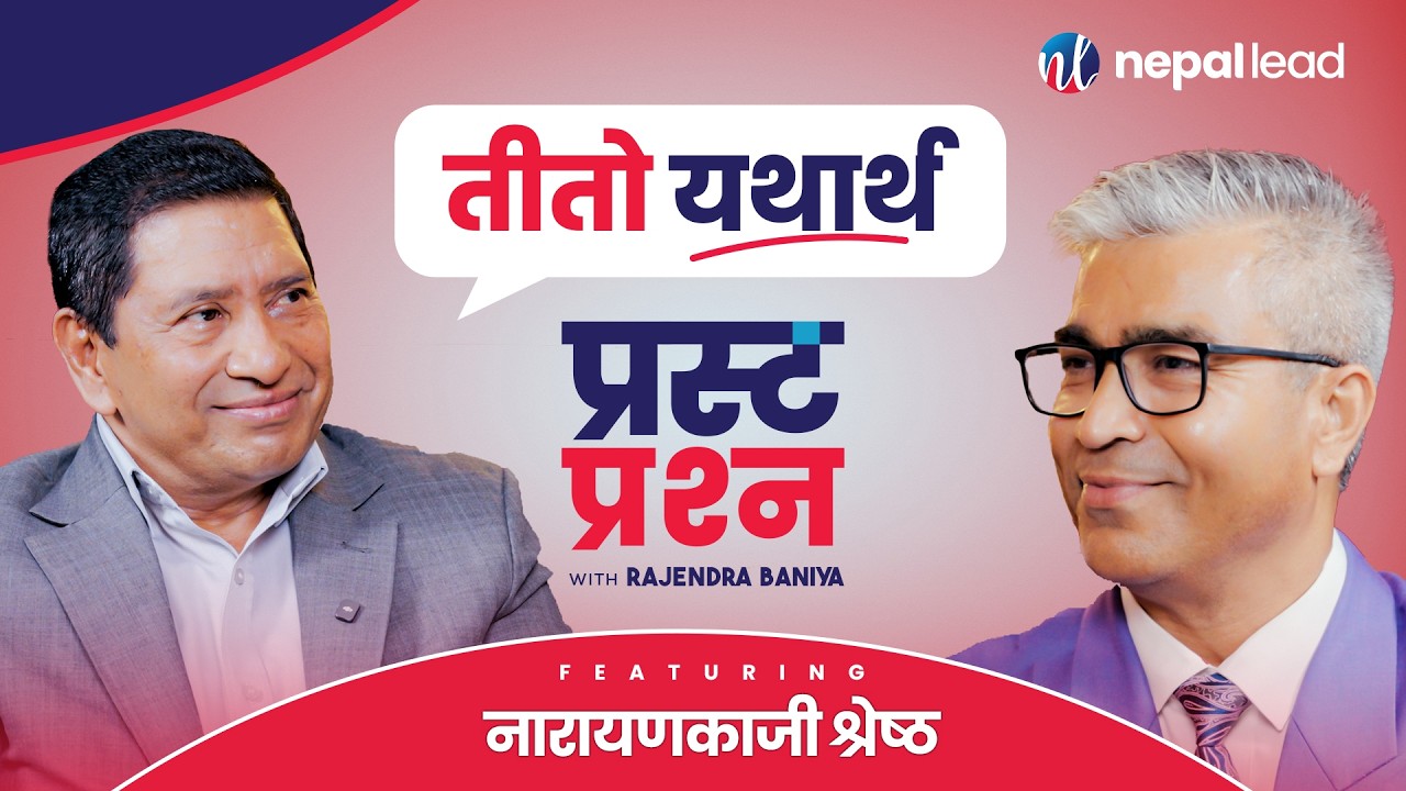 रास्वपा र बालेनसँग&nbsp;आपत्ति, मुलुक रहला त ? | NARAYANKAJI SHRESTHA | PRASTA PRASHNA S02E07