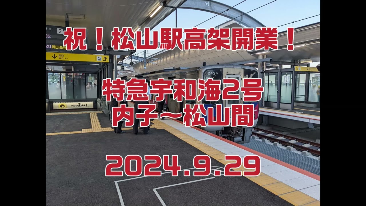 祝！JR松山駅高架開業。特急宇和海2号松山行き