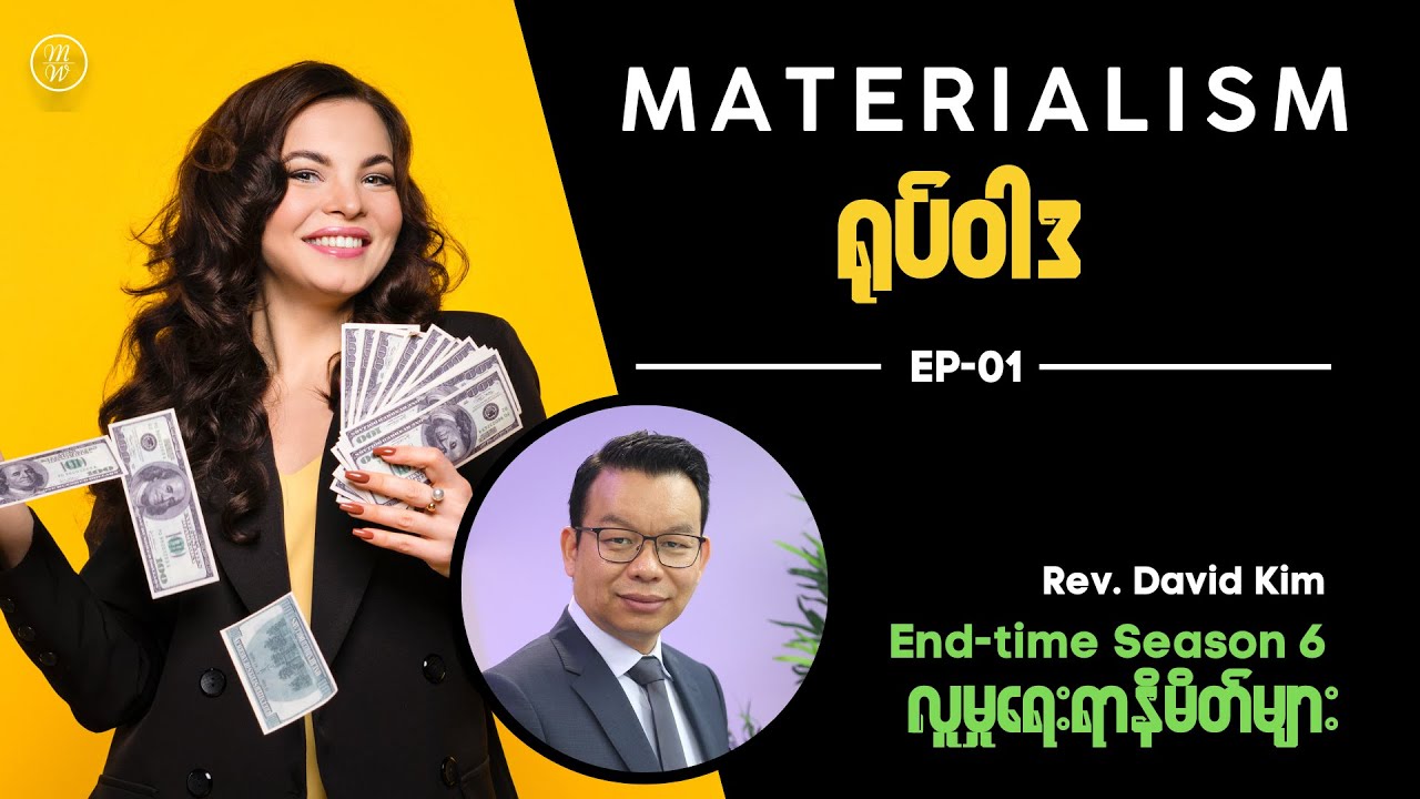 🔴EP01: Materialism (ရုပ်ဝါဒ) | Signs of the time
