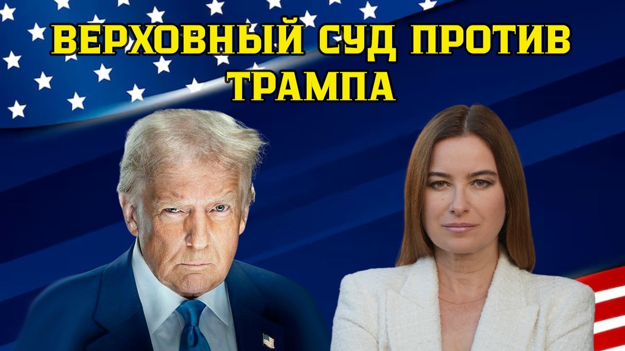 Верховный суд против Трампа. Торговая война США выходит на новый уровень.