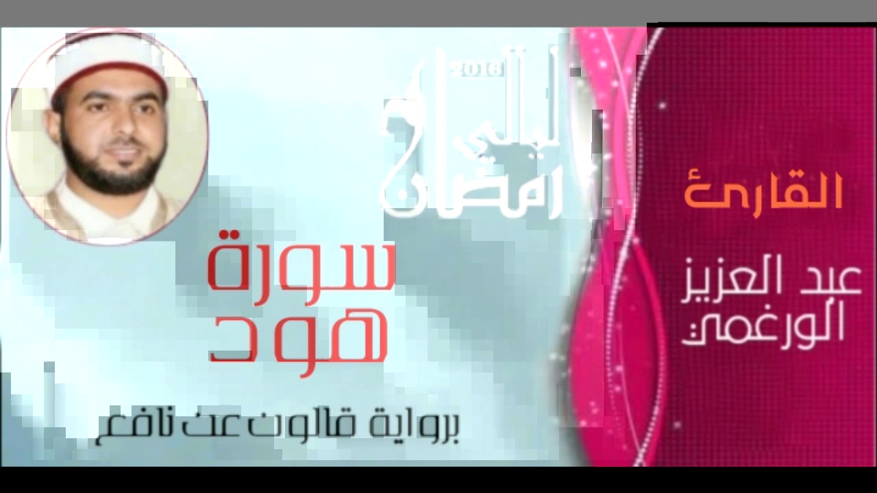 سورة هود بصوت القارئ عبد العزيز الورغمي :رواية قالون عن نافع المدني