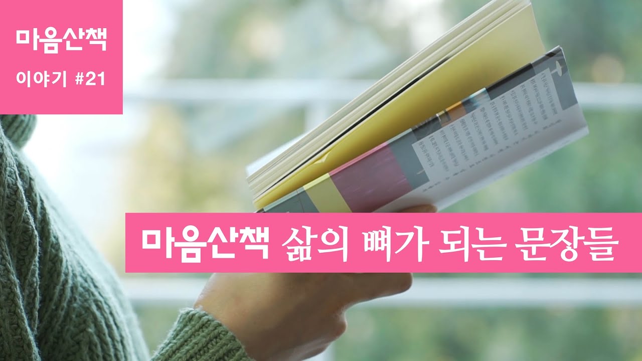 #21 마음산책 삶의 뼈가 되는 문장들