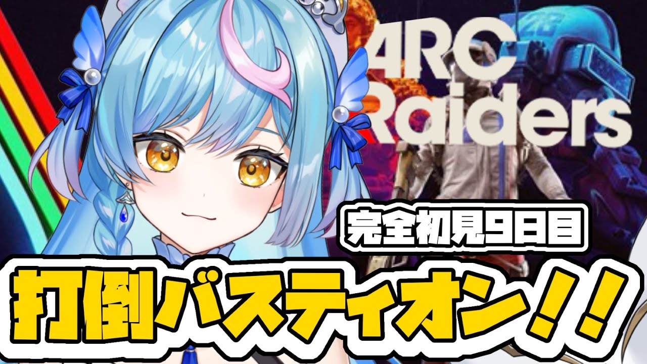 Day9〖 ARC Raiders 〗完全初見🔰バスティオン倒すぞ！〖 泡々いるか / Re:AcT Gaming 〗
