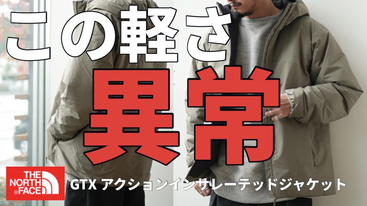 【冬アウター】この軽さは異常⁉︎ノースフェイスの今季1番推しのアウターです。