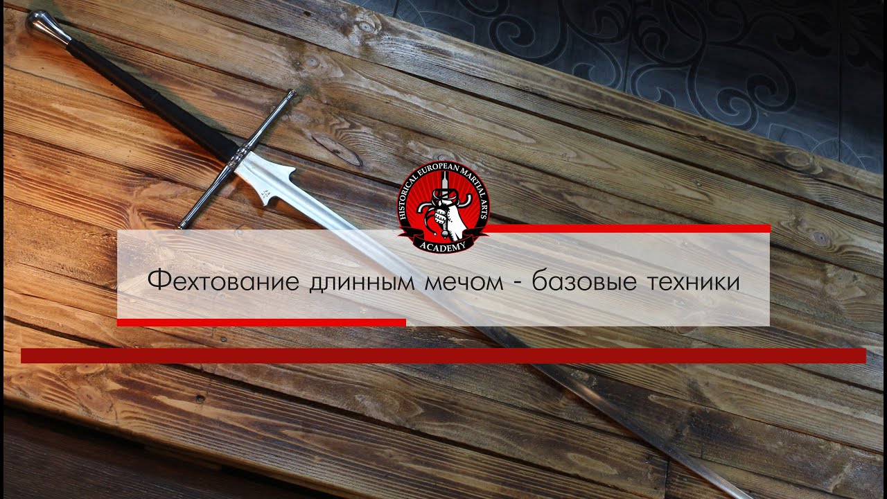Фехтование длинным мечом - основы техники: стойки, позиции, удары и защиты