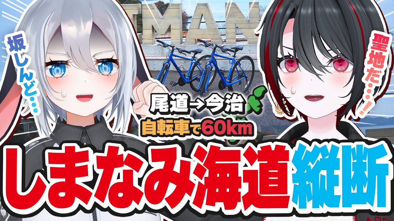 【自転車の聖地🚴】初しまなみ海道！ 尾道~今治60km1泊2日の旅【月赴ゐぶき/山黒音玄/あおぎり高校】