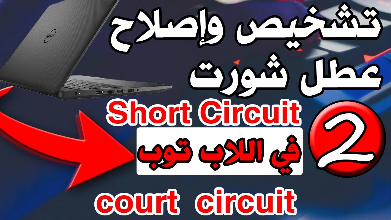 حل مشكلة الشورت بشكل نهائى فى اللاب توب ومعرفة القطعة المتضرره  الجزء  fix short circuit on laptop 2
