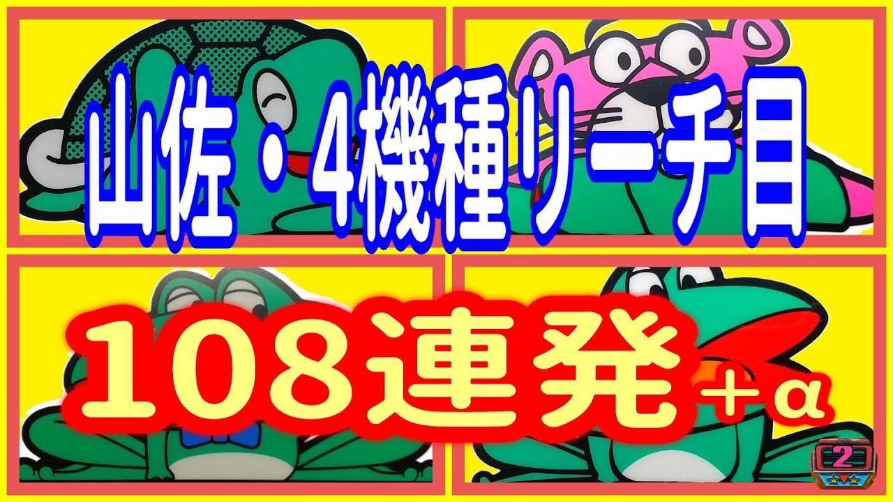 山佐・4号機・4機種リーチ目 108連発＋&alpha;