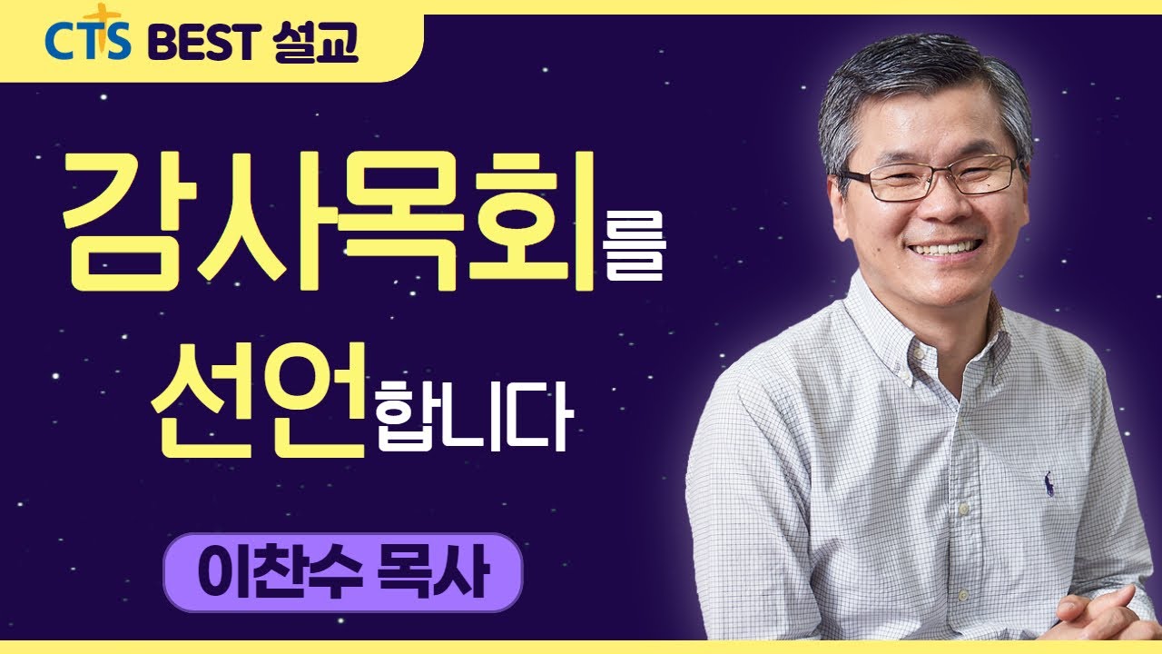 다시보는 BEST 설교 | 감사목회를 선언합니다 | 분당우리교회_이찬수목사 | 데살로니가전서 5:16-18