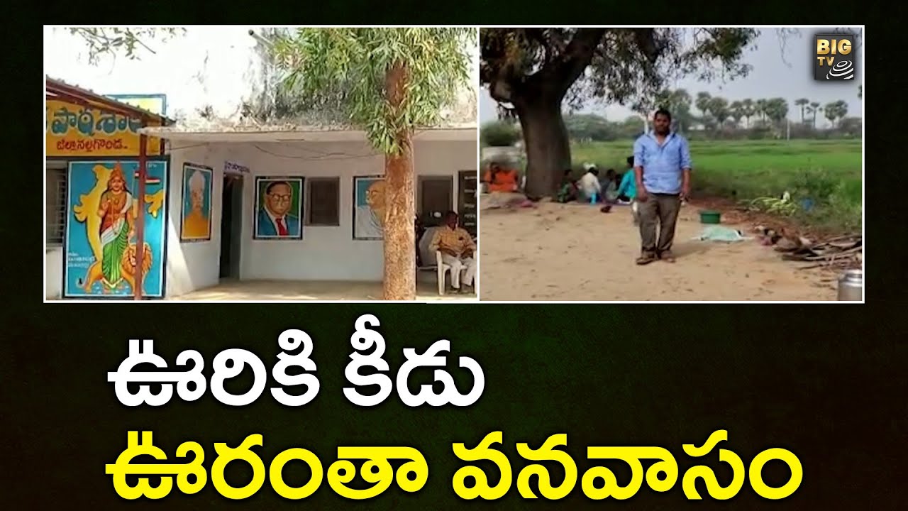 ఊరికి కీడు  ఊరంతా వనవాసం | Chandupatla | Nalgonda Zilla | BIG TV