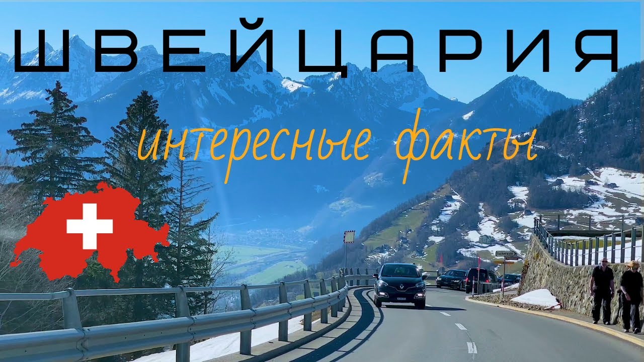 Ш В Е Й Ц А Р И Я | Интересные ФАКТЫ | Авто экскурсия #швейцария #жизньвшвейцарии #интересныефакты