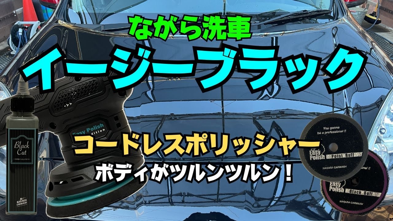 【ながら洗車 イージーブラック】初めてのコードレスポリッシャーでツルツル仕上げ！