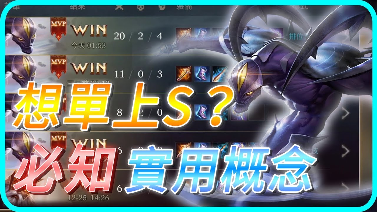 Gary蓋瑞│新賽季想單上S？超實用觀念都給你，不演了！【傳說對決】