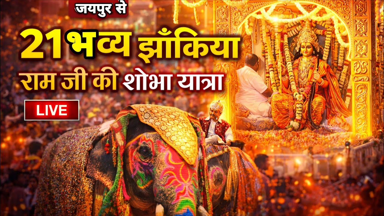 RAM JI KI SHOBA YATRA JAIPUR LIVE TODAY | RAMNAVMI VISHAL SHOBA YATRA 2026 LIVE | RAM JANAMOTSAV 