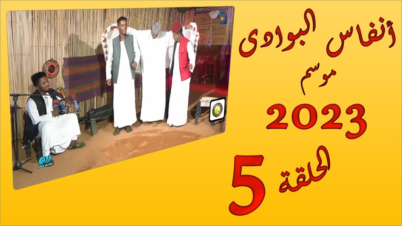 انفاس البوادى - الحلقة 5 -  موسم 2023 - الشاعر محمد المحسى ومحمد بلة | الفنان  ود ربوب