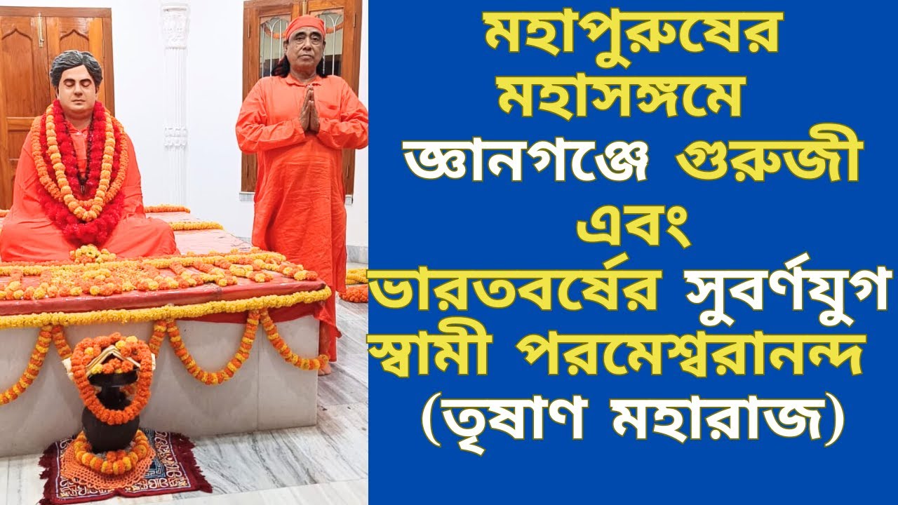 মহাপুরুষের মহাসঙ্গমে || স্বামী পরমেশ্বরানন্দ (তৃষাণ মহারাজ) || Paramananda Mission | পরমানন্দ মিশন |