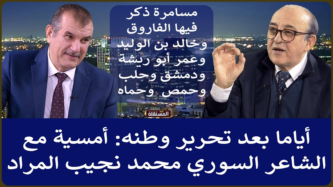 أياما بعد تحرير وطنه: أمسية مع الشاعر السوري محمد نجيب المراد