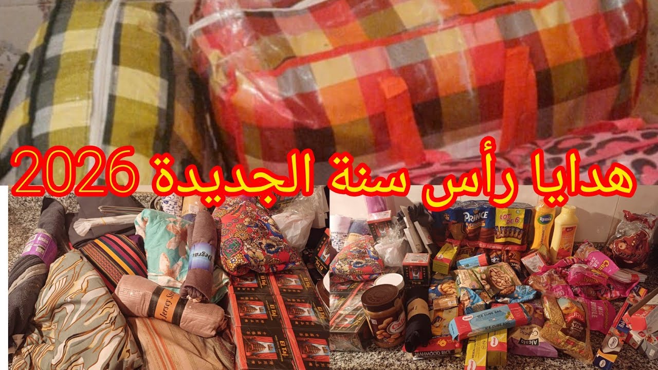 أول حاجة بدينا بها عام جديد2026🥳هي الهدايا من الوالدين اللهم احفظهم ويشفهم ويرزقهم 🤲