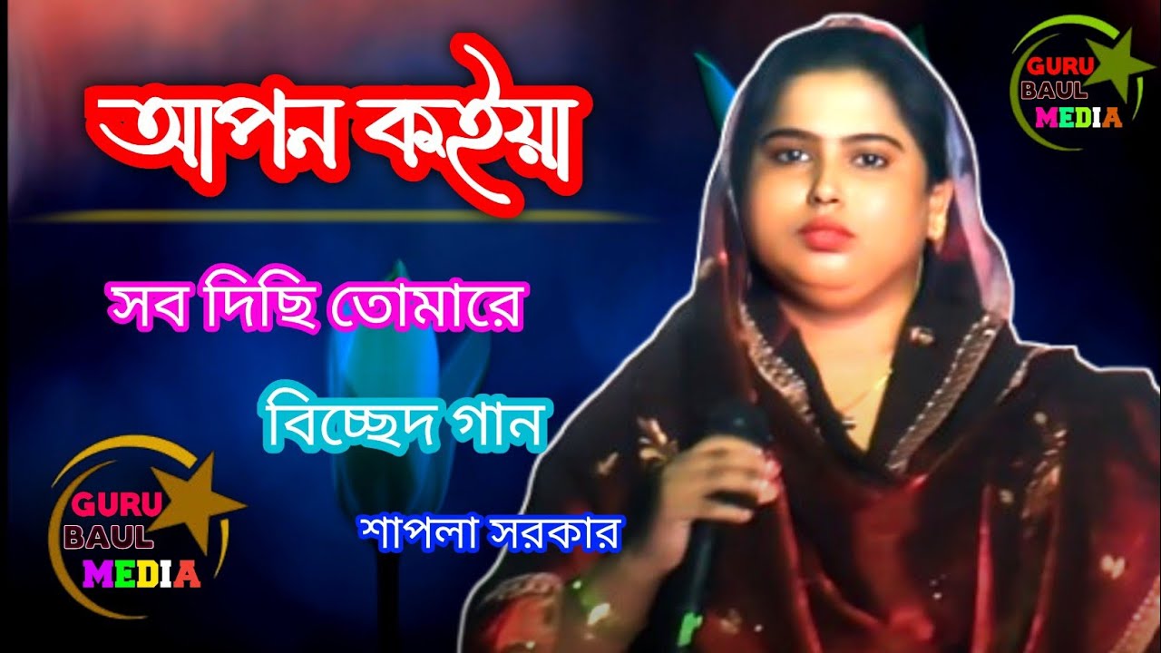 বড় বিশ্বাস কইরা | জায়গা দিলাম রে | বুকের ওউপরে | শাপলা সরকার | কলিজা কাটা বিচ্ছেদ গান 