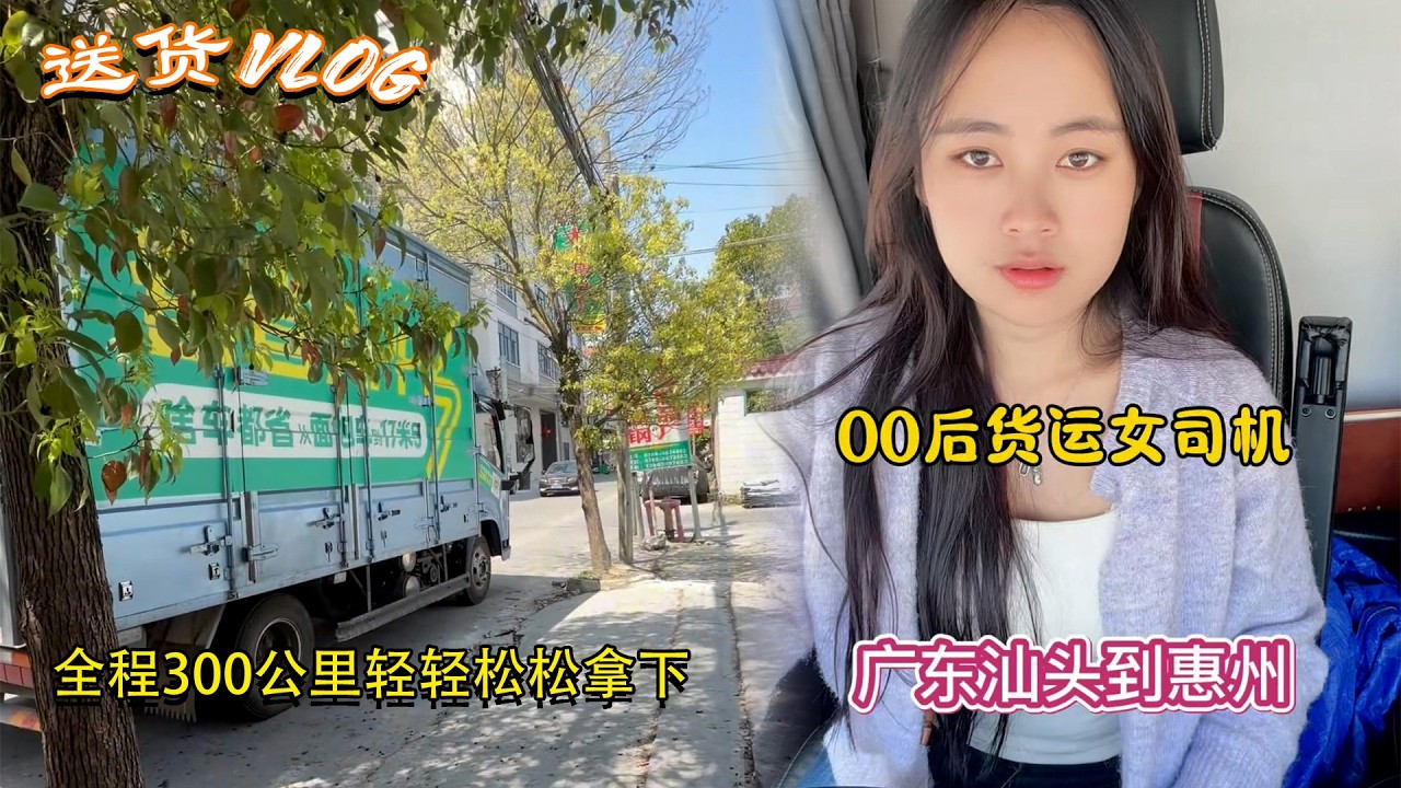 #滴滴送货 全程300公里轻轻松松拿下 #货运女司机 #卡车司机 #记录生活