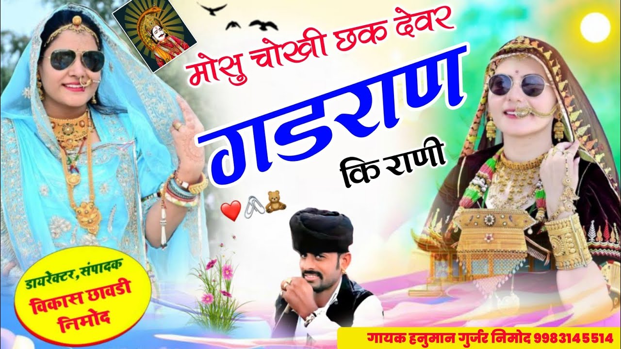 (338) शानदार धमाका । गायक हनुमान गुर्जर निमोद । मोसु चोखी छक देवर गडराण कि राणी