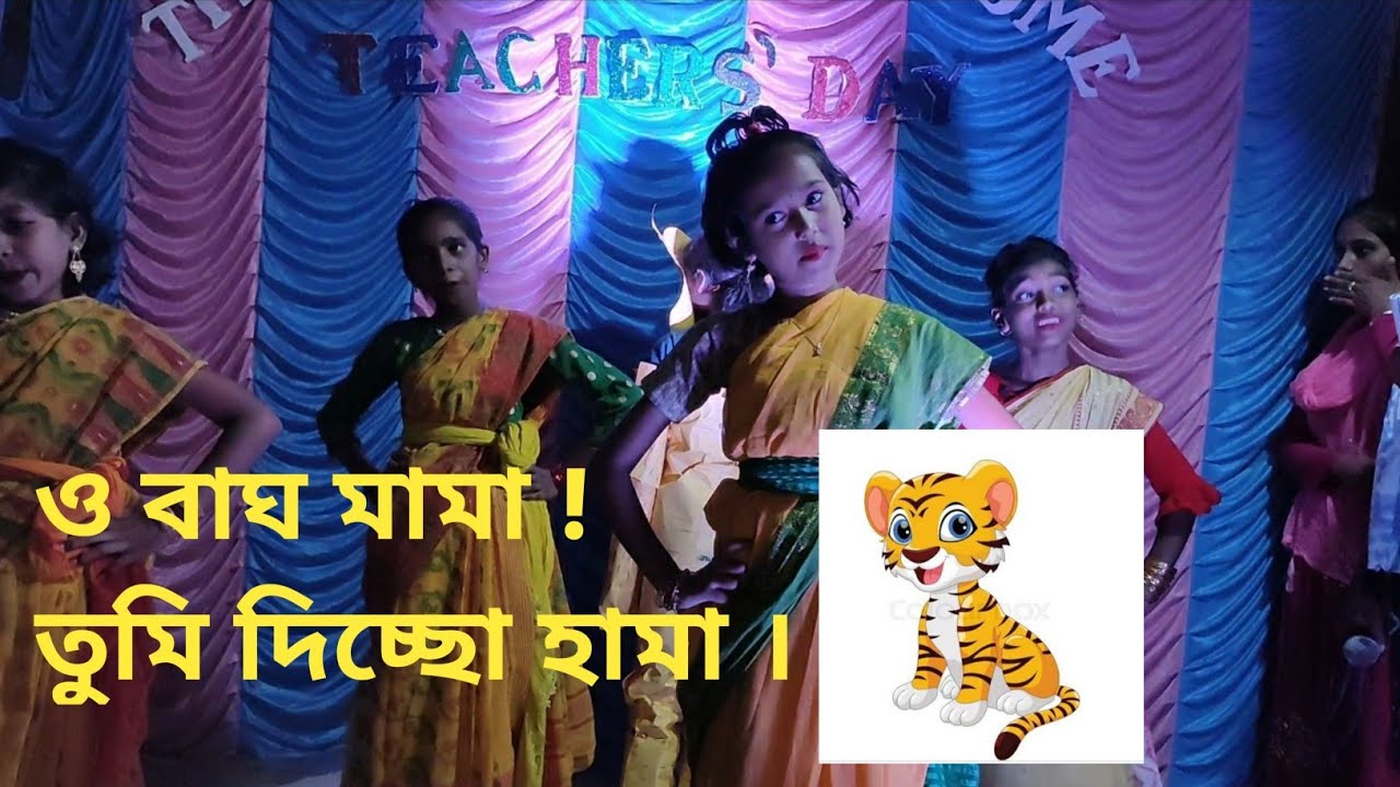 O Bagh mama tumi dichcho hama || ও বাঘ মামা তুমি দিচ্ছো হামা || Performed by Cute little girls
