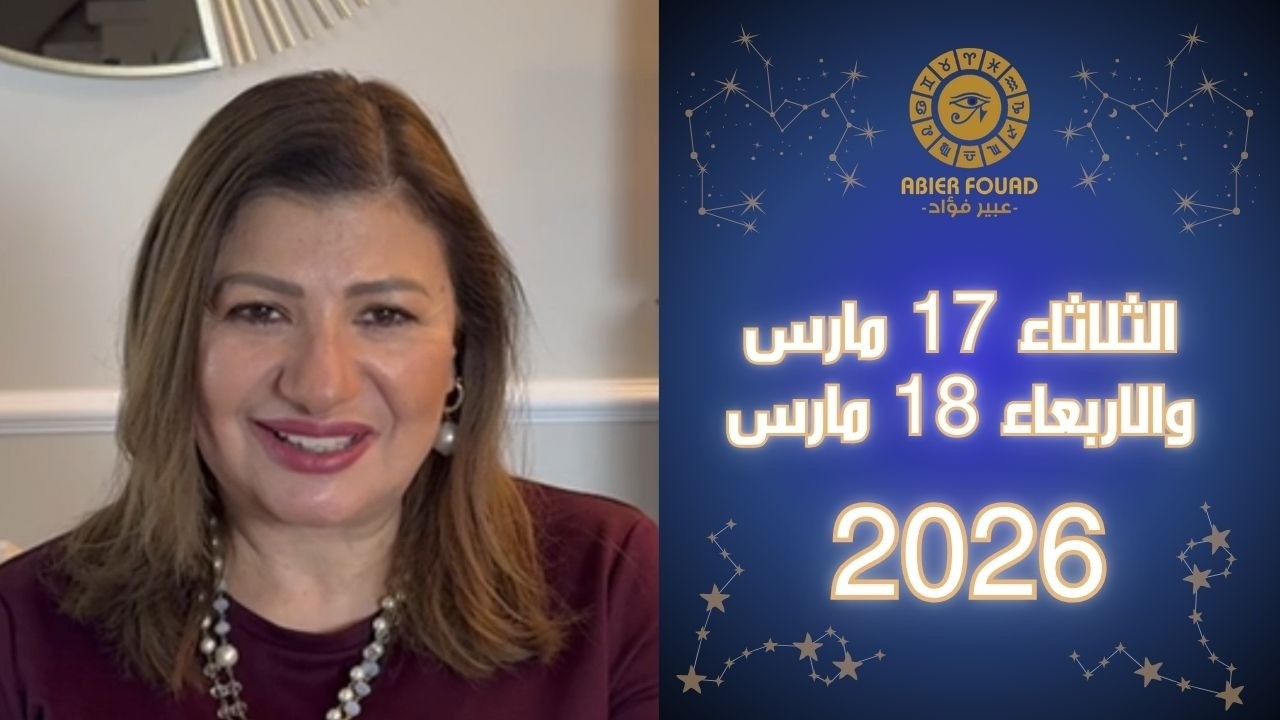 يوم الثلاثاء 17 و الاربعاء 18 مارس، القمر في #برج #الحوت يعطي هذه #الابراج الرغبة في تجربة شيء جديد