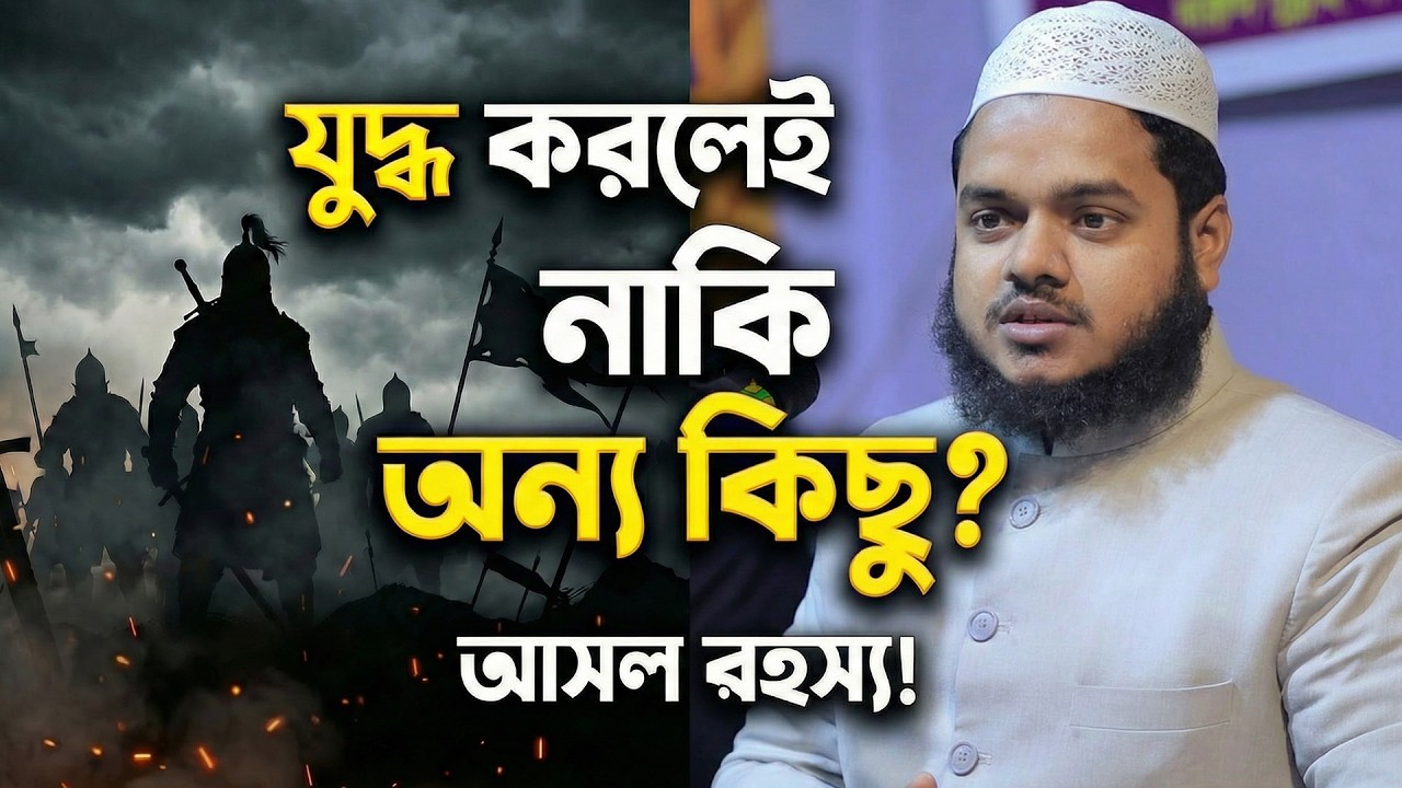 মুসলমান কি শুধু যুদ্ধের জন্য? আসল উত্তর শুনুন!Abdullah bin Abdur Razzaq আব্দুল্লাহ বিন আব্দুর রাযযাক