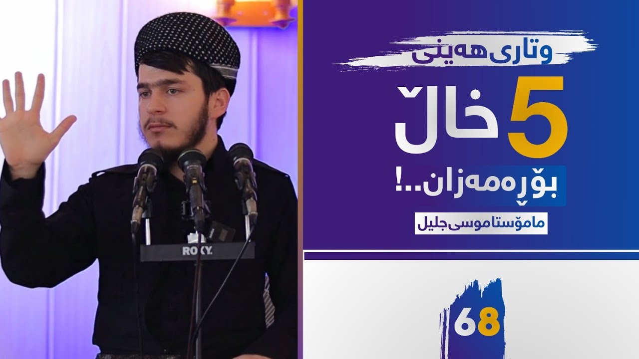68ـ بەرنامەدانان بۆ مانگی ڕەمەزان..!